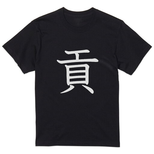 tシャツ メンズ 半袖 ブラック デザイン XS S M L XL 2XL Tシャツ ティーシャツ T shirt 黒 027825 貢 tシャツ メンズ 半袖 ブラック デザイン XS S M L XL 2XL Tシャツ ティーシャツ T shirt 黒 027825 貢