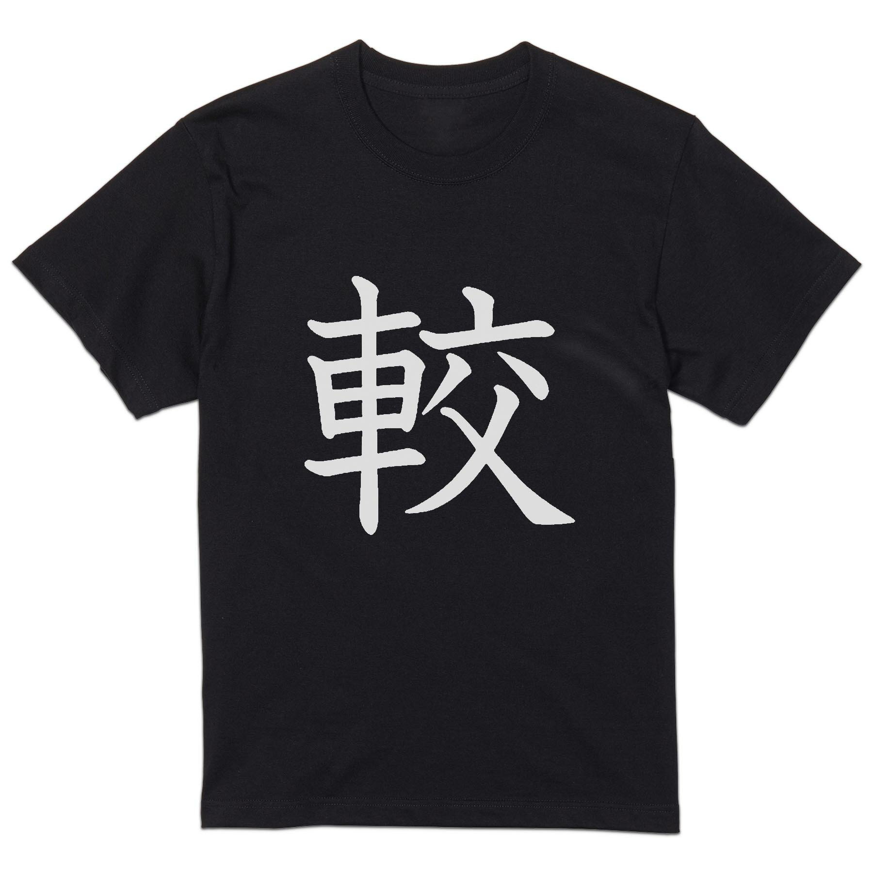 tシャツ メンズ 半袖 ブラック デザイン XS S M L XL 2XL Tシャツ ティーシャツ T shirt 黒 027876 較