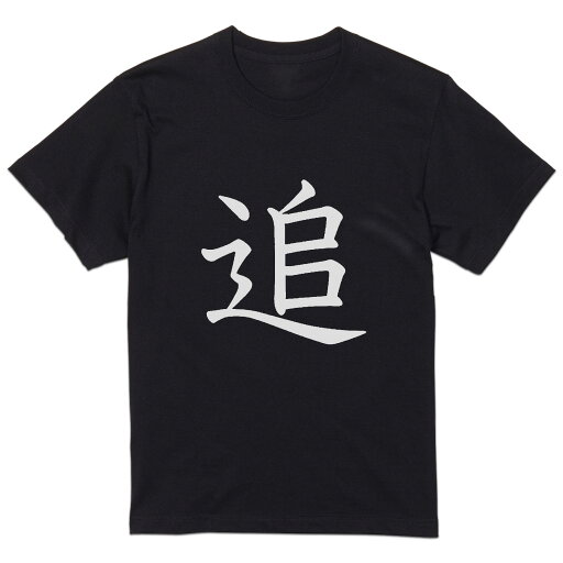 tシャツ メンズ 半袖 ブラック デザイン XS S M L XL 2XL Tシャツ ティーシャツ T shirt 黒 027892 追 tシャツ メンズ 半袖 ブラック デザイン XS S M L XL 2XL Tシャツ ティーシャツ T shirt 黒 027892 追