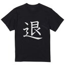 tシャツ メンズ 半袖 ブラック デザイン XS S M L XL 2XL Tシャツ ティーシャツ T shirt 黒 027893 退