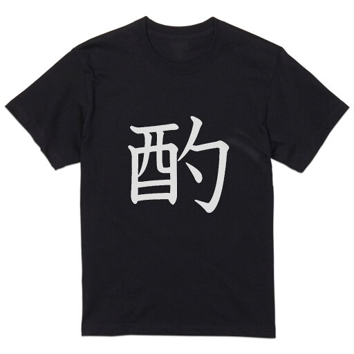 tシャツ メンズ 半袖 ブラック デザイン XS S M L XL 2XL Tシャツ ティーシャツ T shirt 黒 027936 酌 tシャツ メンズ 半袖 ブラック デザイン XS S M L XL 2XL Tシャツ ティーシャツ T shirt 黒 027936 酌