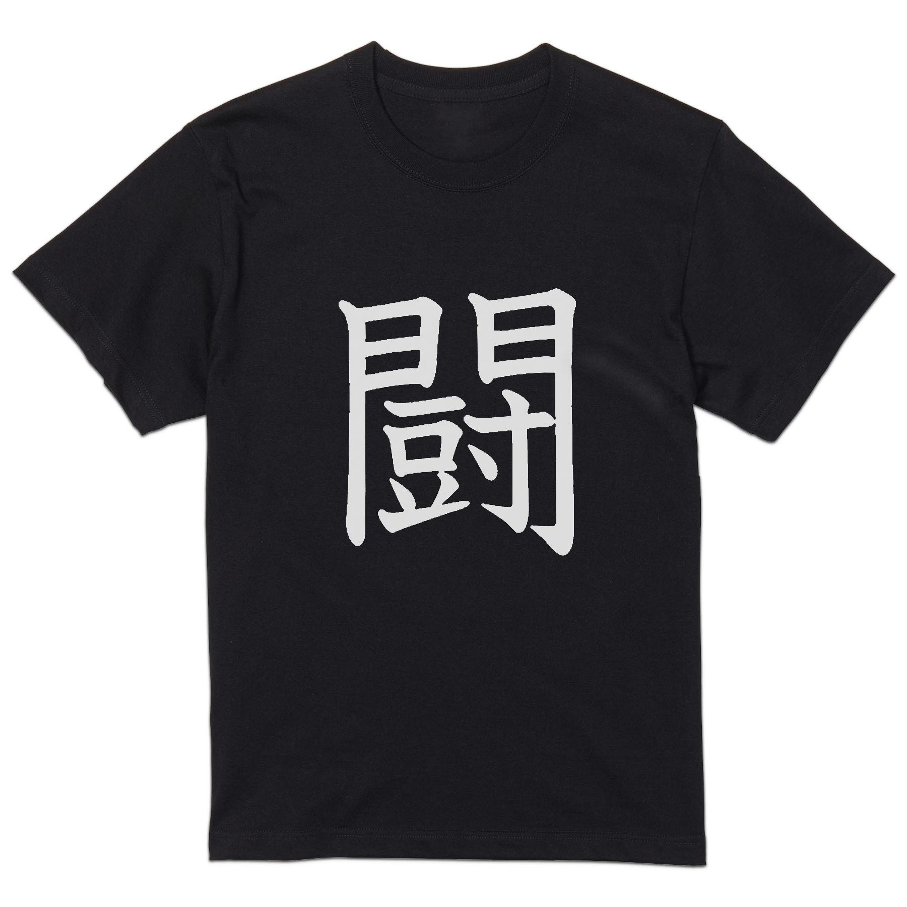 Original - tシャツ メンズ 半袖 ブラック デザイン XS S M L XL 2XL Tシャツ ティーシャツ T shirt 黒 027984 闘