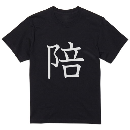 tシャツ メンズ 半袖 ブラック デザイン XS S M L XL 2XL Tシャツ ティーシャツ T shirt 黒 027993 陪 tシャツ メンズ 半袖 ブラック デザイン XS S M L XL 2XL Tシャツ ティーシャツ T shirt 黒 027993 陪