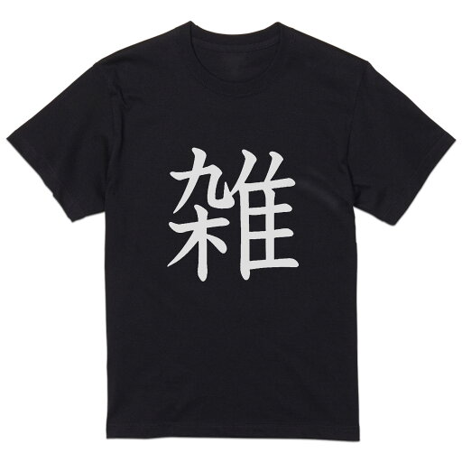 tシャツ メンズ 半袖 ブラック デザイン XS S M L XL 2XL Tシャツ ティーシャツ T shirt 黒 028016 雑 tシャツ メンズ 半袖 ブラック デザイン XS S M L XL 2XL Tシャツ ティーシャツ T shirt 黒 028016 雑