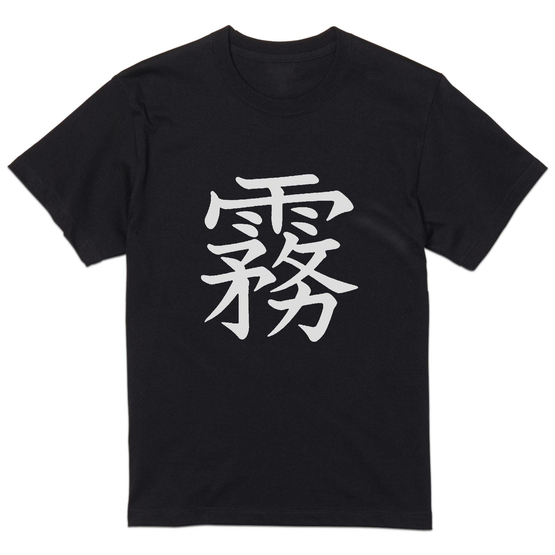 tシャツ メンズ 半袖 ブラック デザイン XS S M L XL 2XL Tシャツ ティーシャツ T shirt 黒 028029 霧