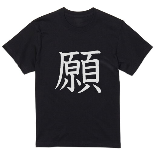 tシャツ メンズ 半袖 ブラック デザイン XS S M L XL 2XL Tシャツ ティーシャツ T shirt 黒 028052 願