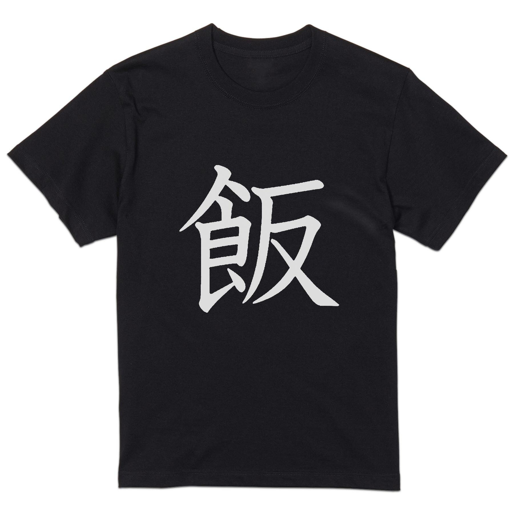 T-Shirts - tシャツ メンズ 半袖 ブラック デザイン XS S M L XL 2XL Tシャツ ティーシャツ T shirt 黒 028059 飯