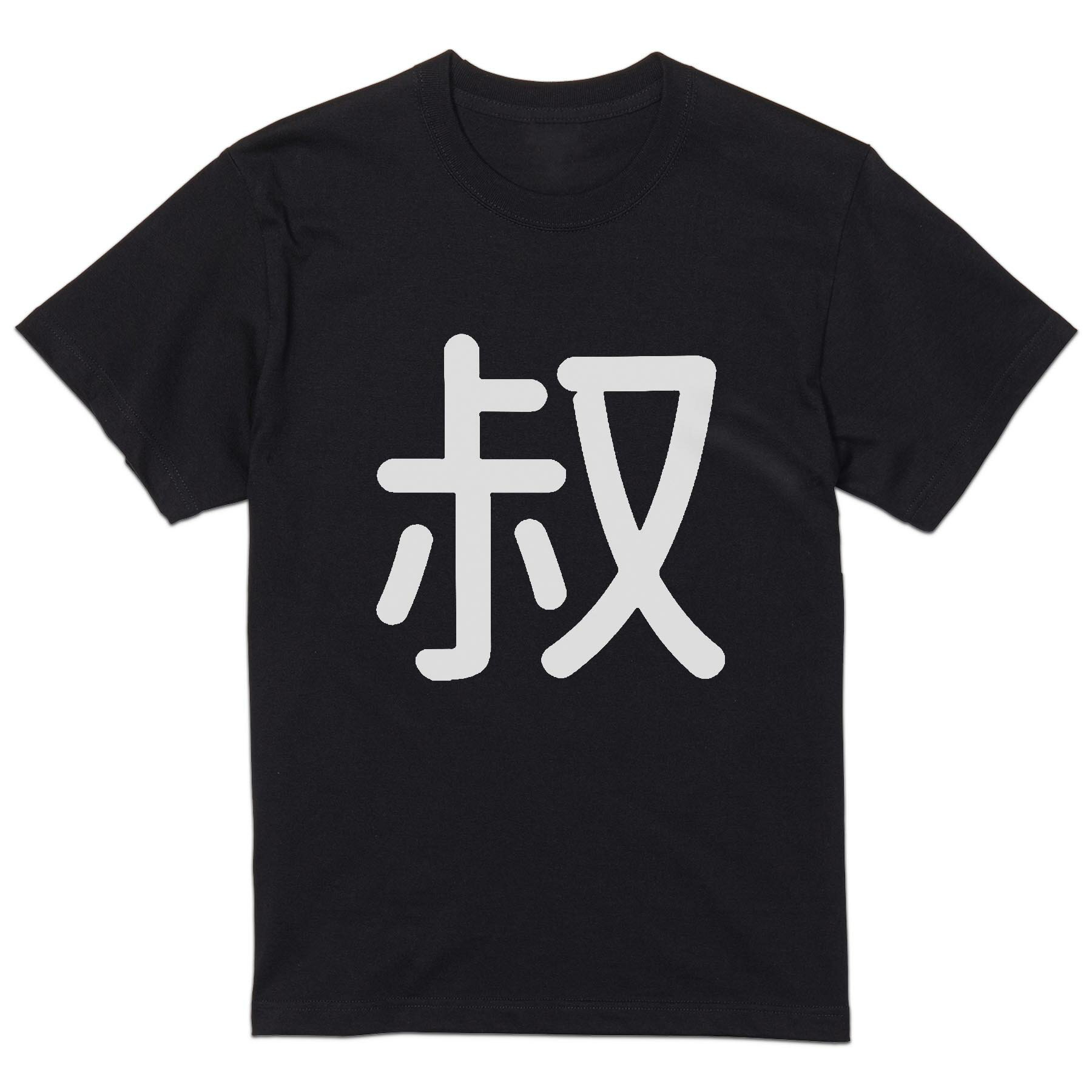 tシャツ メンズ 半袖 ブラック デザイン XS S M L XL 2XL Tシャツ ティーシャツ T shirt 黒 028390 叔
