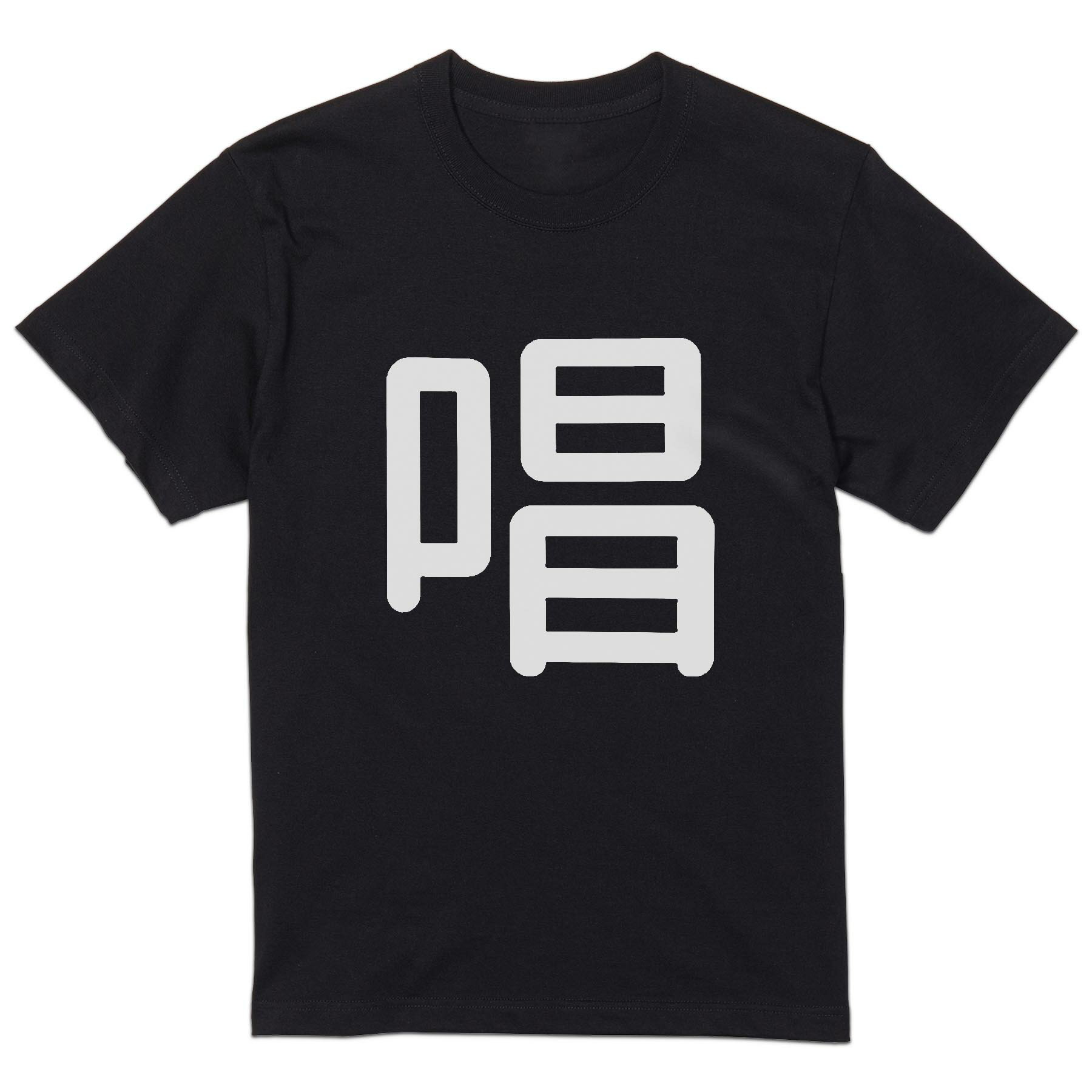 tシャツ メンズ 半袖 ブラック デザイン XS S M L XL 2XL Tシャツ ティーシャツ T shirt 黒 028433 唱