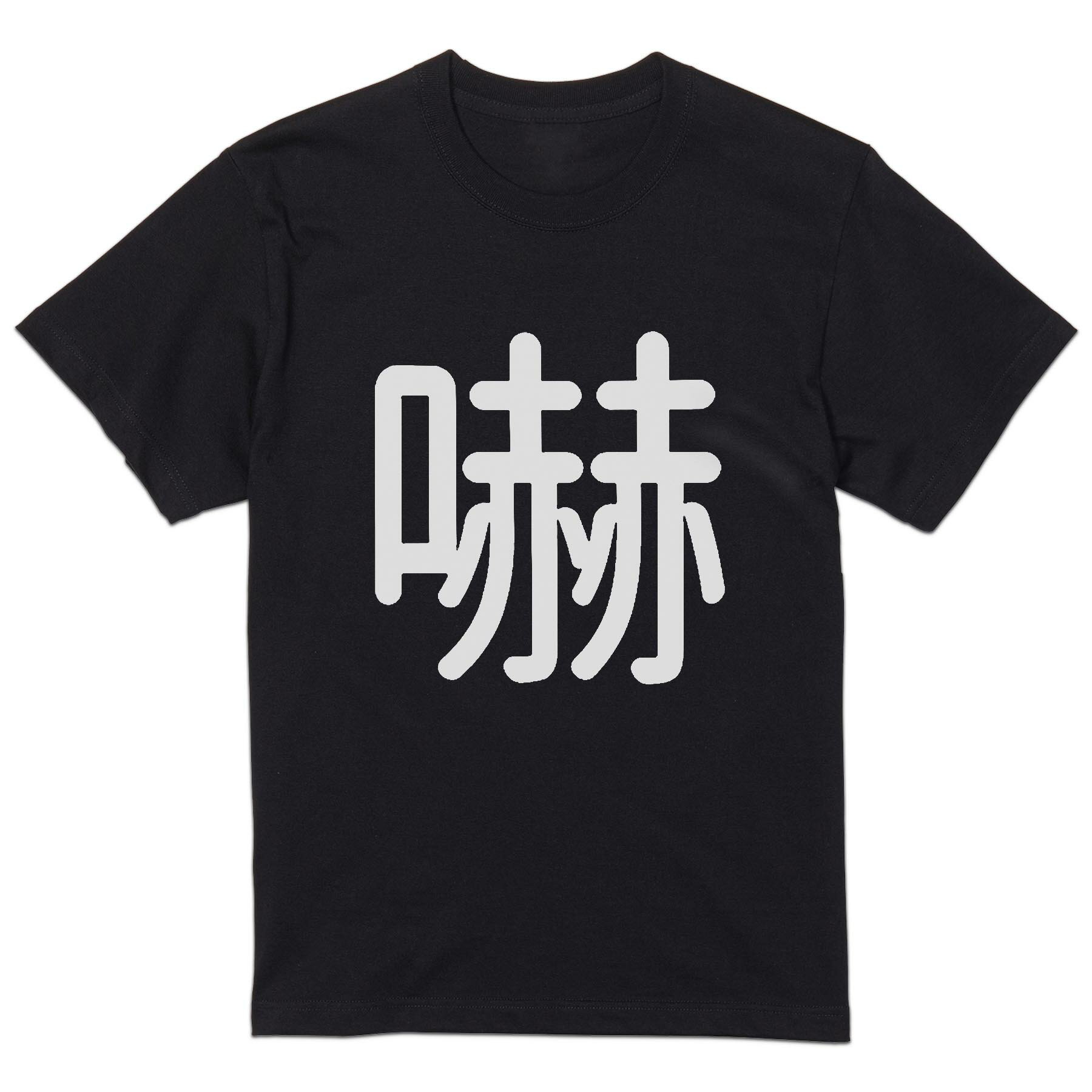 Other - tシャツ メンズ 半袖 ブラック デザイン XS S M L XL 2XL Tシャツ ティーシャツ T shirt 黒 028448 嚇