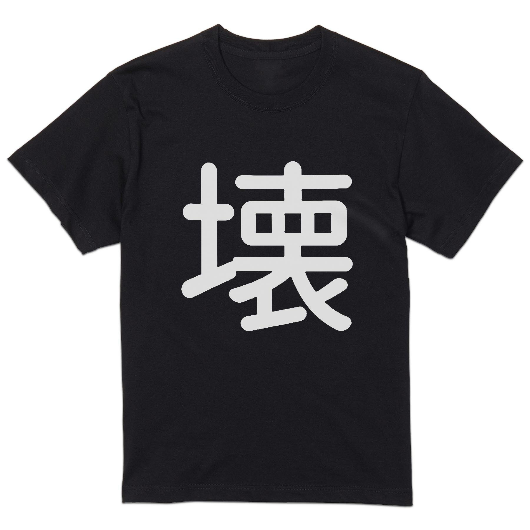 Men's Clothing - tシャツ メンズ 半袖 ブラック デザイン XS S M L XL 2XL Tシャツ ティーシャツ T shirt 黒 028502 壊