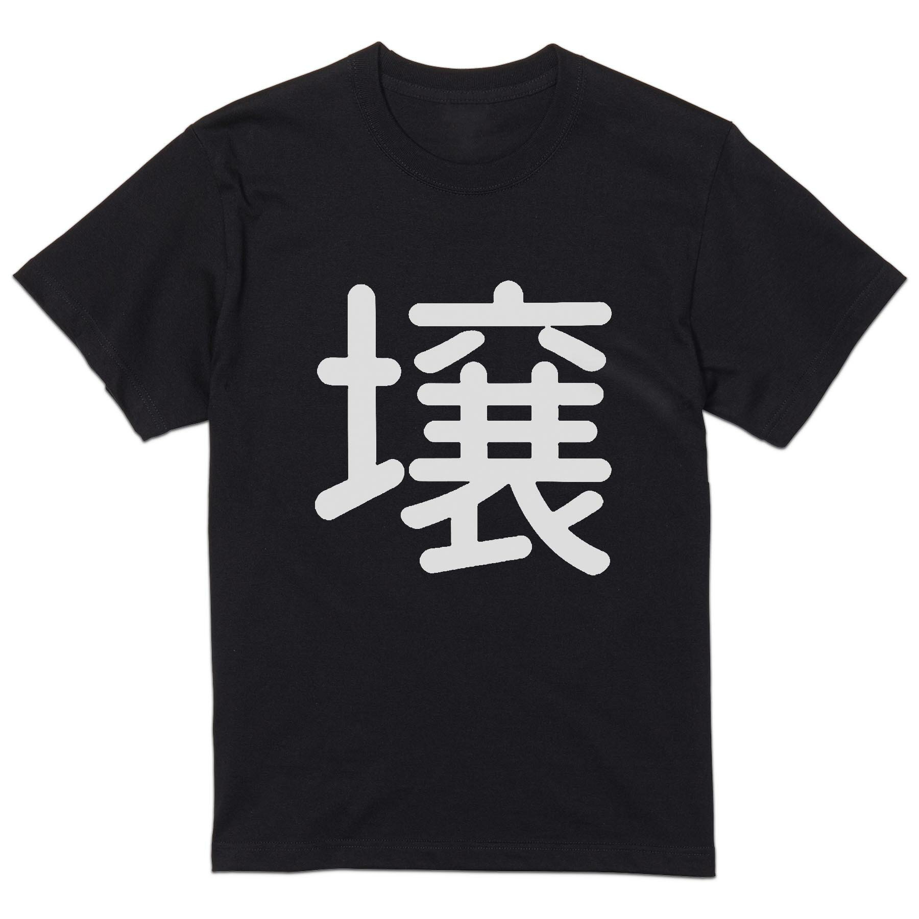 tシャツ メンズ 半袖 ブラック デザイン XS S M L XL 2XL Tシャツ ティーシャツ T shirt 黒 028503 壌