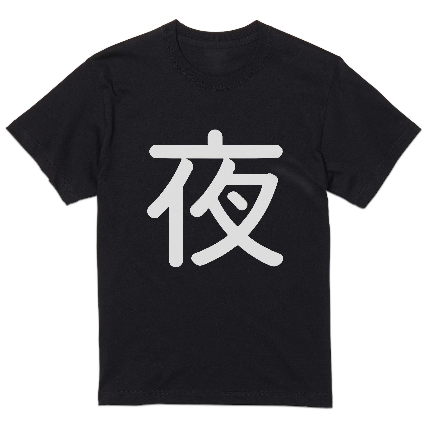 Rakuten - tシャツ メンズ 半袖 ブラック デザイン XS S M L XL 2XL Tシャツ ティーシャツ T shirt 黒 028513 夜