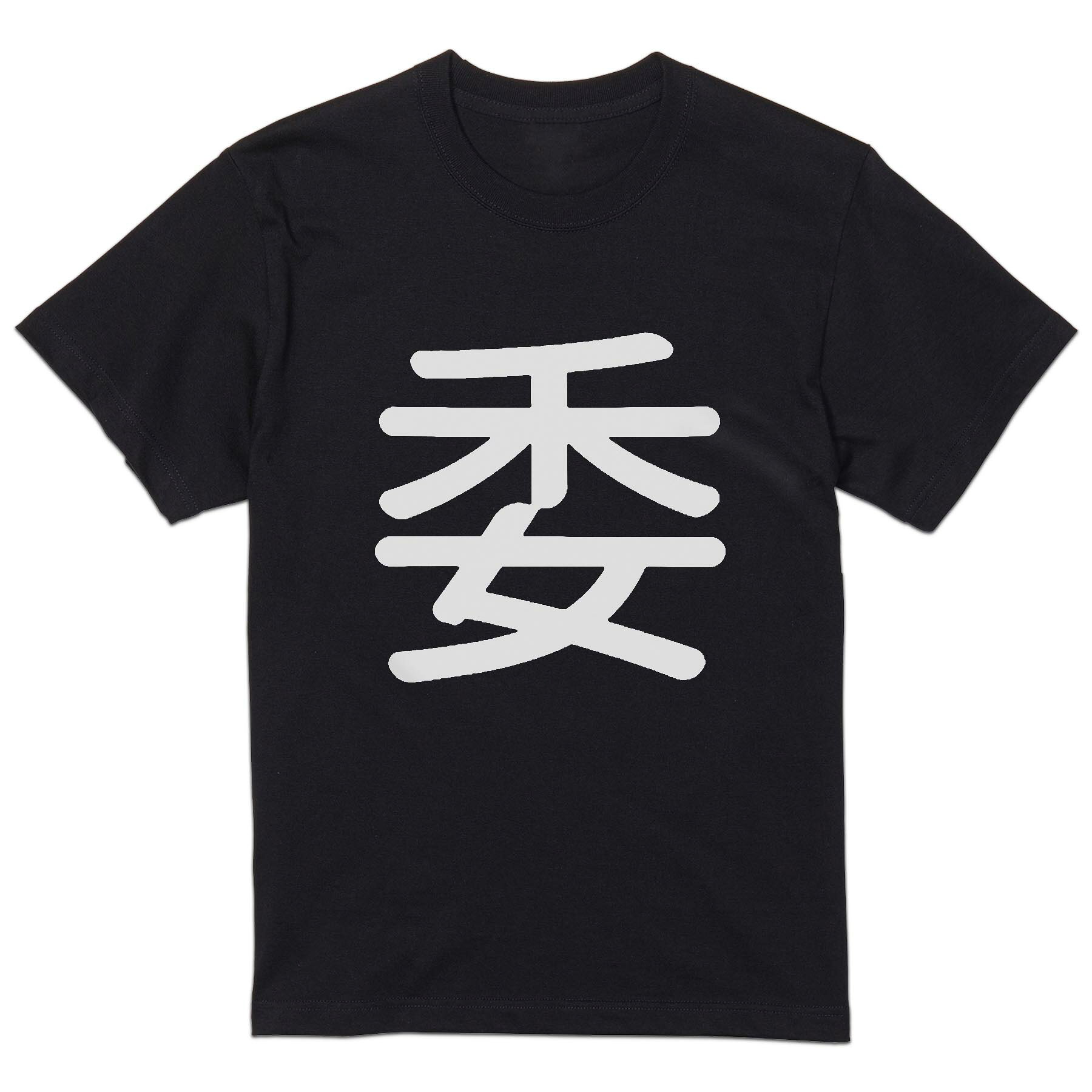 tシャツ メンズ 半袖 ブラック デザイン XS S M L XL 2XL Tシャツ ティーシャツ T shirt　黒 上記で使用したデザインTシャツはこちら▼男性用半袖Tシャツ　ブラック全デザインはこちらから▼▼男性用半袖Tシャツ　ホワイト・グレー全デザインはこちらから▼