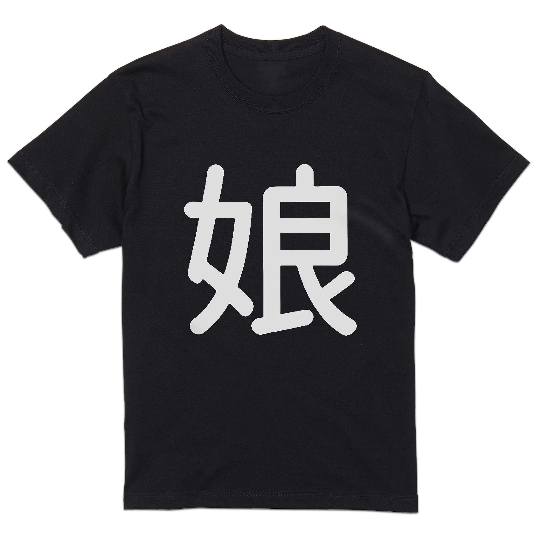 tシャツ メンズ 半袖 ブラック デザイン XS S M L XL 2XL Tシャツ ティーシャツ T shirt 黒 028549 娘