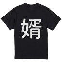 tシャツ メンズ 半袖 ブラック デザイン XS S M L XL 2XL Tシャツ ティーシャツ T shirt 黒 028555 婿(4)