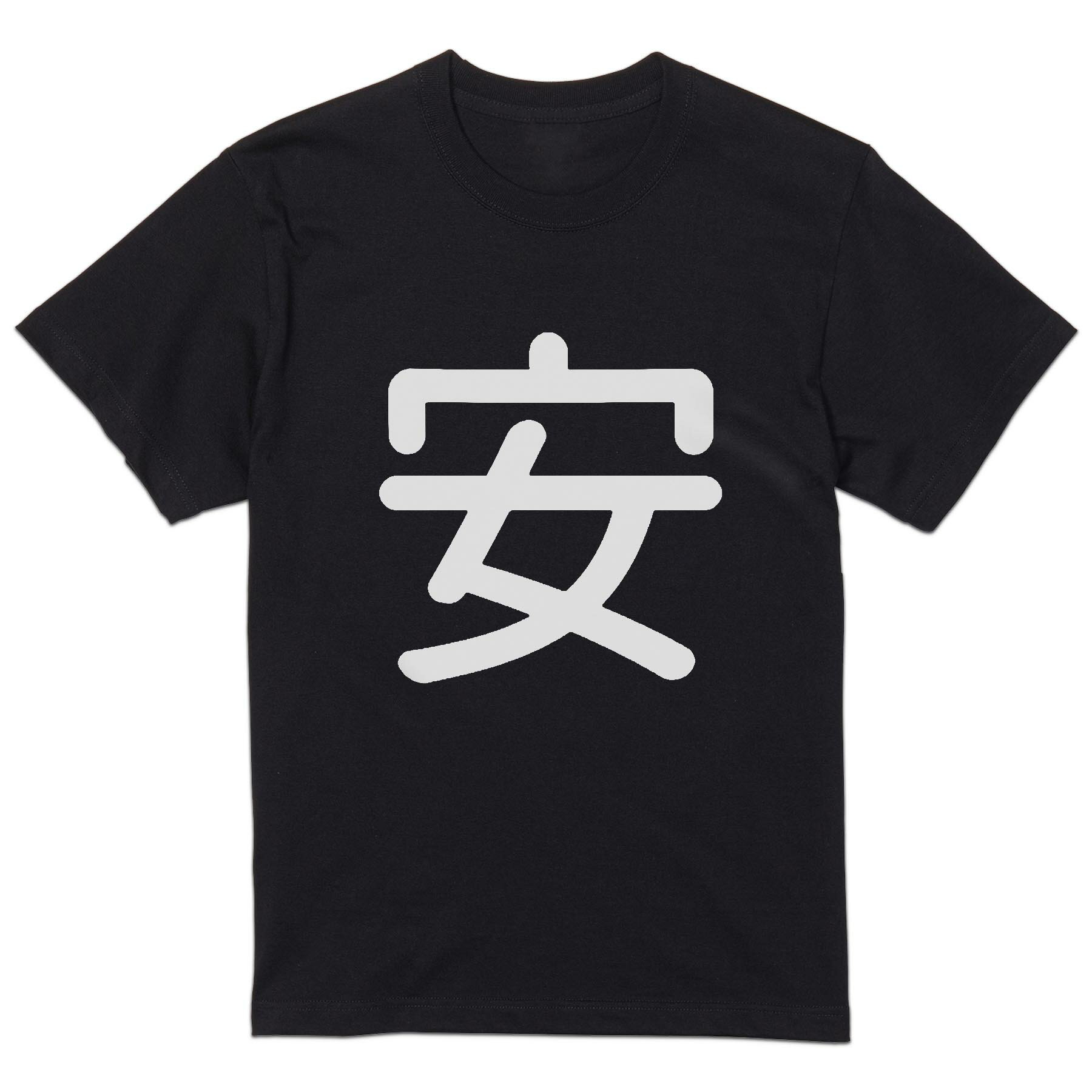 tシャツ メンズ 半袖 ブラック デザイン XS S M L XL 2XL Tシャツ ティーシャツ T shirt　黒 上記で使用したデザインTシャツはこちら▼男性用半袖Tシャツ　ブラック全デザインはこちらから▼▼男性用半袖Tシャツ　ホワイト・グレー全デザインはこちらから▼