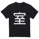 tシャツ メンズ 半袖 ブラック デザイン XS S M L XL 2XL Tシャツ ティーシャツ T shirt 黒 028583 室