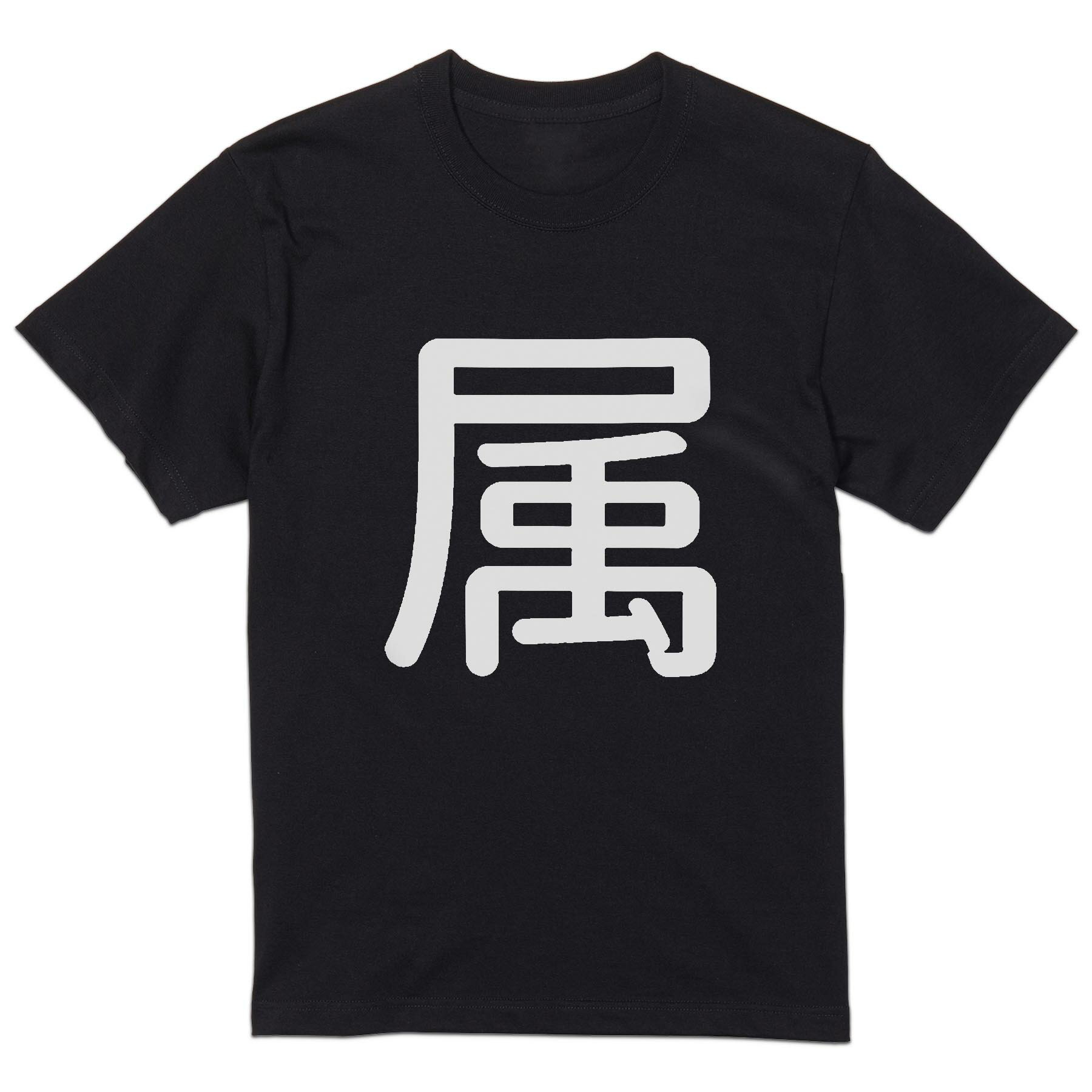 tシャツ メンズ 半袖 ブラック デザイン XS S M L XL 2XL Tシャツ ティーシャツ T shirt 黒 028629 属(4.0)