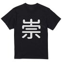 tシャツ メンズ 半袖 ブラック デザイン XS S M L XL 2XL Tシャツ ティーシャツ T shirt 黒 028642 崇(4)
