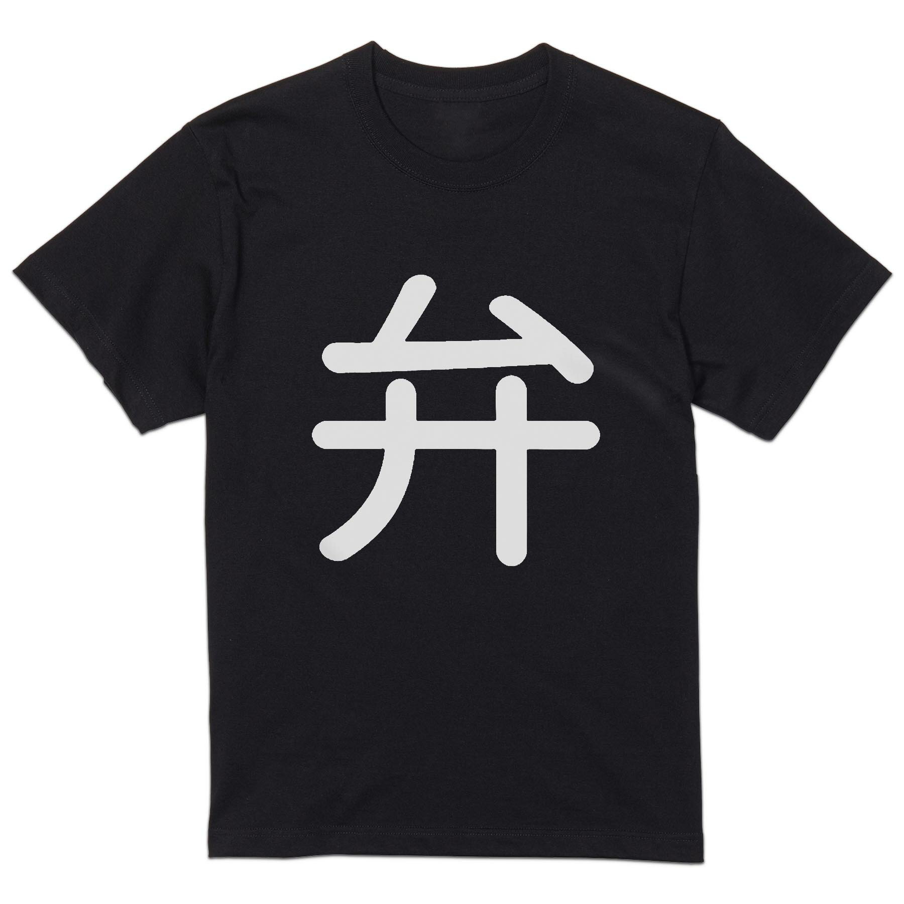 Shirts, T-Shirts - tシャツ メンズ 半袖 ブラック デザイン XS S M L XL 2XL Tシャツ ティーシャツ T shirt 黒 028700 弁