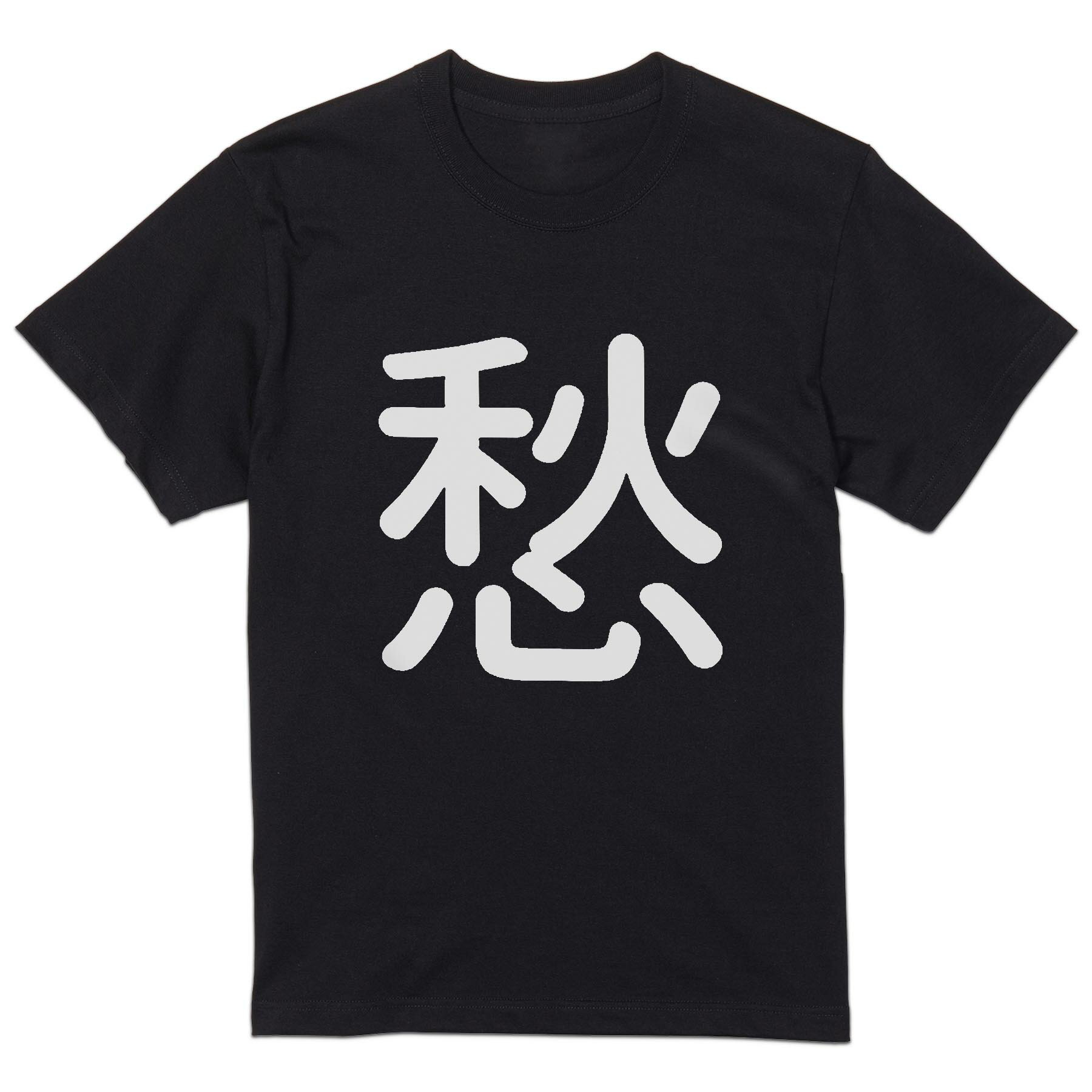 tシャツ メンズ 半袖 ブラック デザイン XS S M L XL 2XL Tシャツ ティーシャツ T shirt 黒 028781 愁
