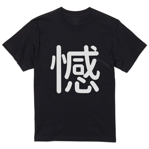 tシャツ メンズ 半袖 ブラック デザイン XS S M L XL 2XL Tシャツ ティーシャツ T shirt 黒 028804 憾 tシャツ メンズ 半袖 ブラック デザイン XS S M L XL 2XL Tシャツ ティーシャツ T shirt 黒 028804 憾