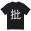 tシャツ メンズ 半袖 ブラック デザイン XS S M L XL 2XL Tシャツ ティーシャツ T shirt 黒 028826 批 2,380円