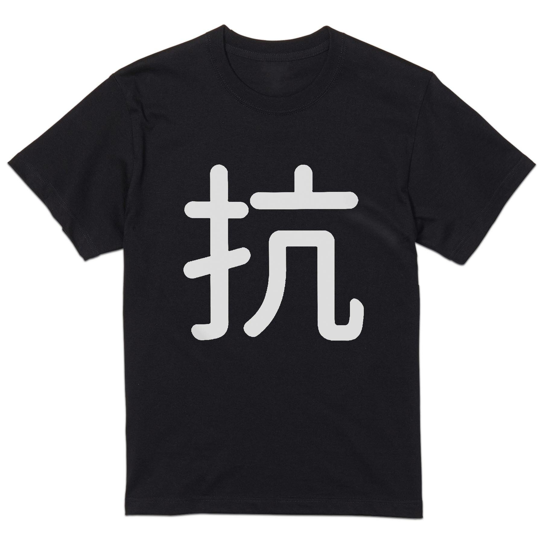 tシャツ メンズ 半袖 ブラック デザイン XS S M L XL 2XL Tシャツ ティーシャツ T shirt 黒 028833 抗(4.0)