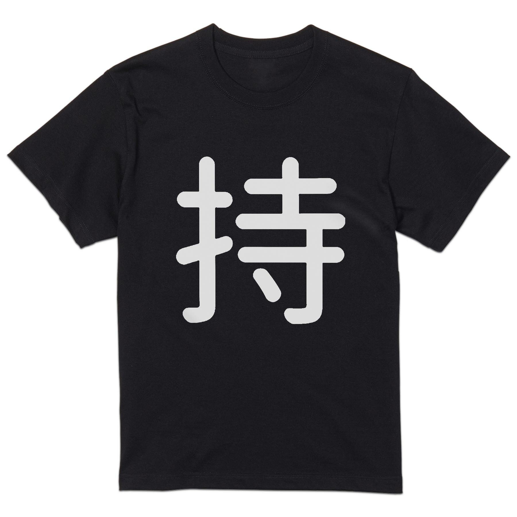 Rakuten - tシャツ メンズ 半袖 ブラック デザイン XS S M L XL 2XL Tシャツ ティーシャツ T shirt 黒 028856 持