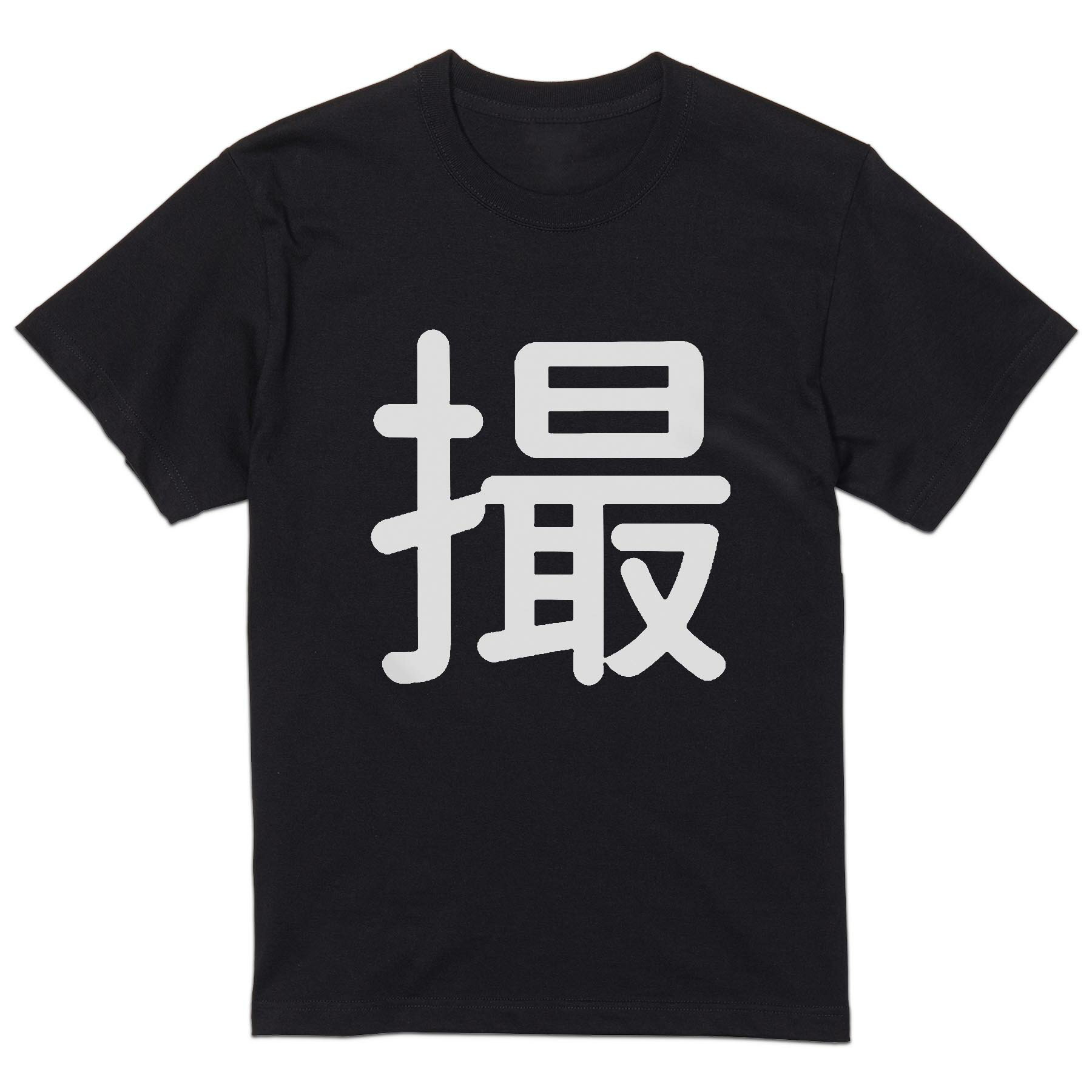 tシャツ メンズ 半袖 ブラック デザイン XS S M L XL 2XL Tシャツ ティーシャツ T shirt　黒 上記で使用したデザインTシャツはこちら▼男性用半袖Tシャツ　ブラック全デザインはこちらから▼▼男性用半袖Tシャツ　ホワイ...