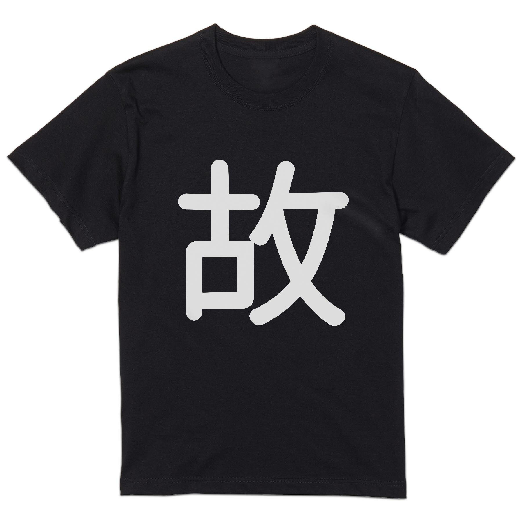 Rakuten - tシャツ メンズ 半袖 ブラック デザイン XS S M L XL 2XL Tシャツ ティーシャツ T shirt 黒 028907 故