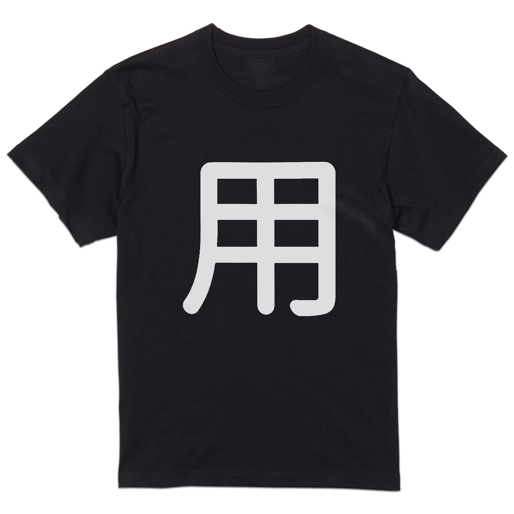 tシャツ メンズ 半袖 ブラック デザイン XS S M L XL 2XL Tシャツ ティーシャツ T shirt　黒 上記で使用したデザインTシャツはこちら▼男性用半袖Tシャツ　ブラック全デザインはこちらから▼▼男性用半袖Tシャツ　ホワイト・グレー全デザインはこちらから▼