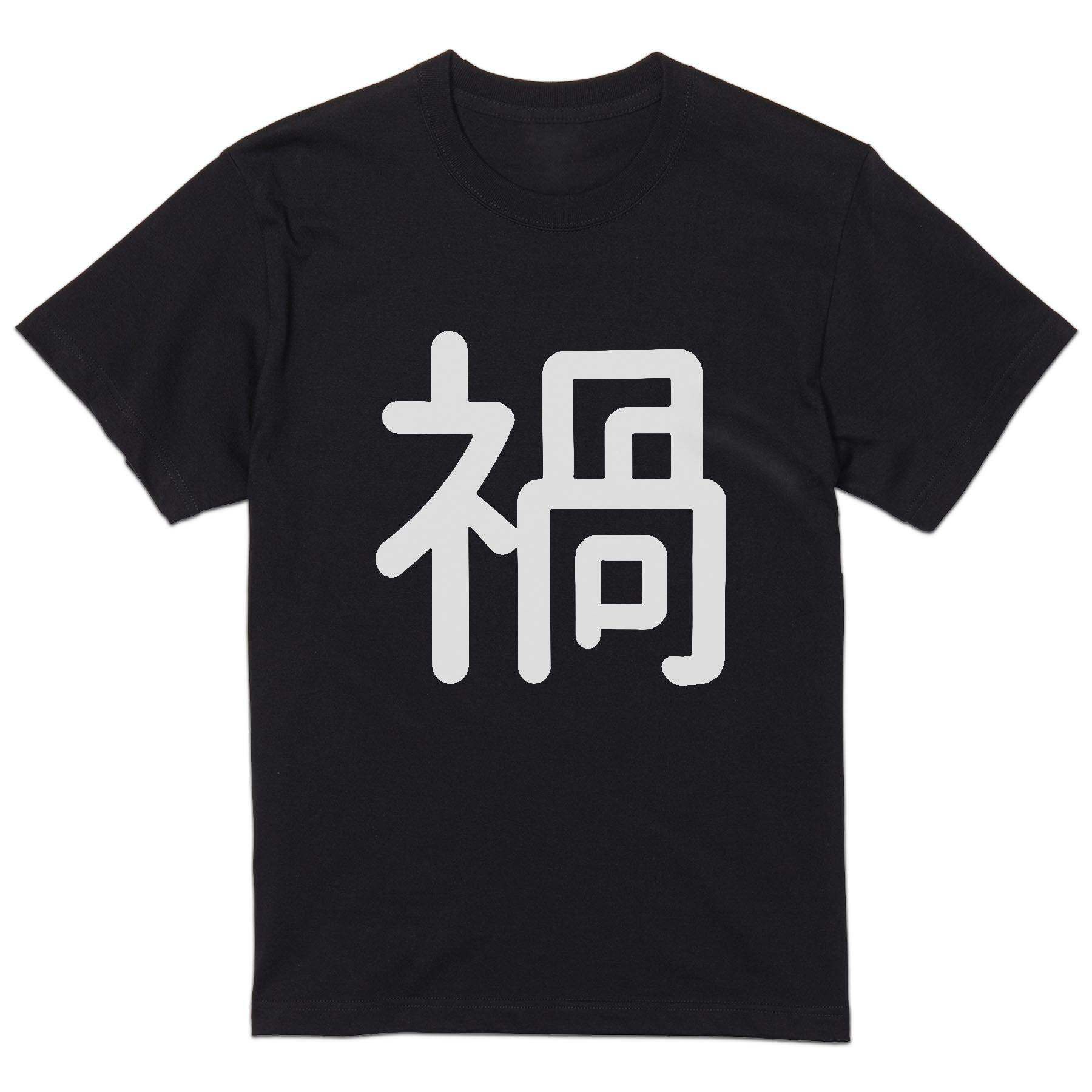tシャツ メンズ 半袖 ブラック デザイン XS S M L XL 2XL Tシャツ ティーシャツ T shirt 黒 029347 禍