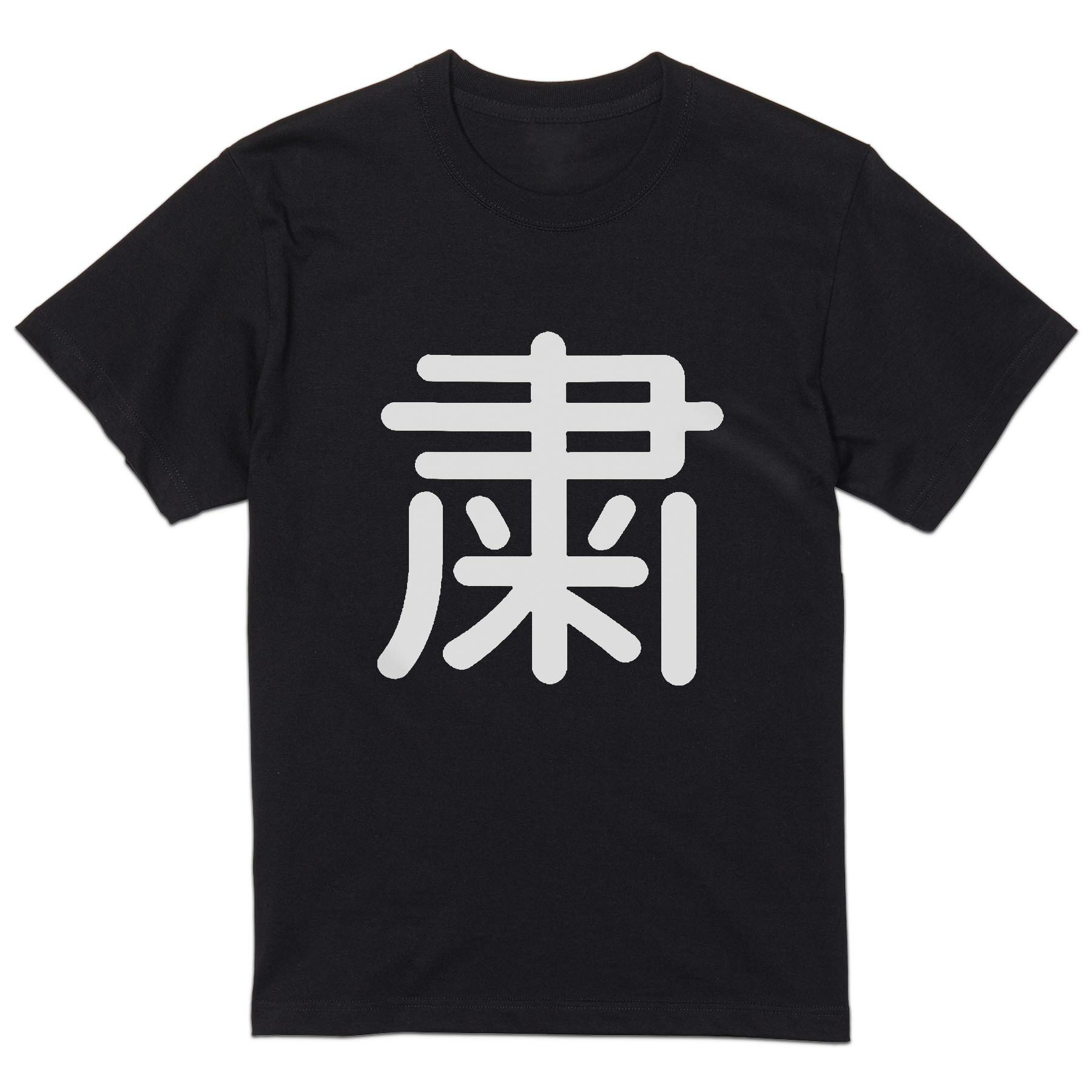 tシャツ メンズ 半袖 ブラック デザイン XS S M L XL 2XL Tシャツ ティーシャツ T shirt 黒 029409 粛(4.0)