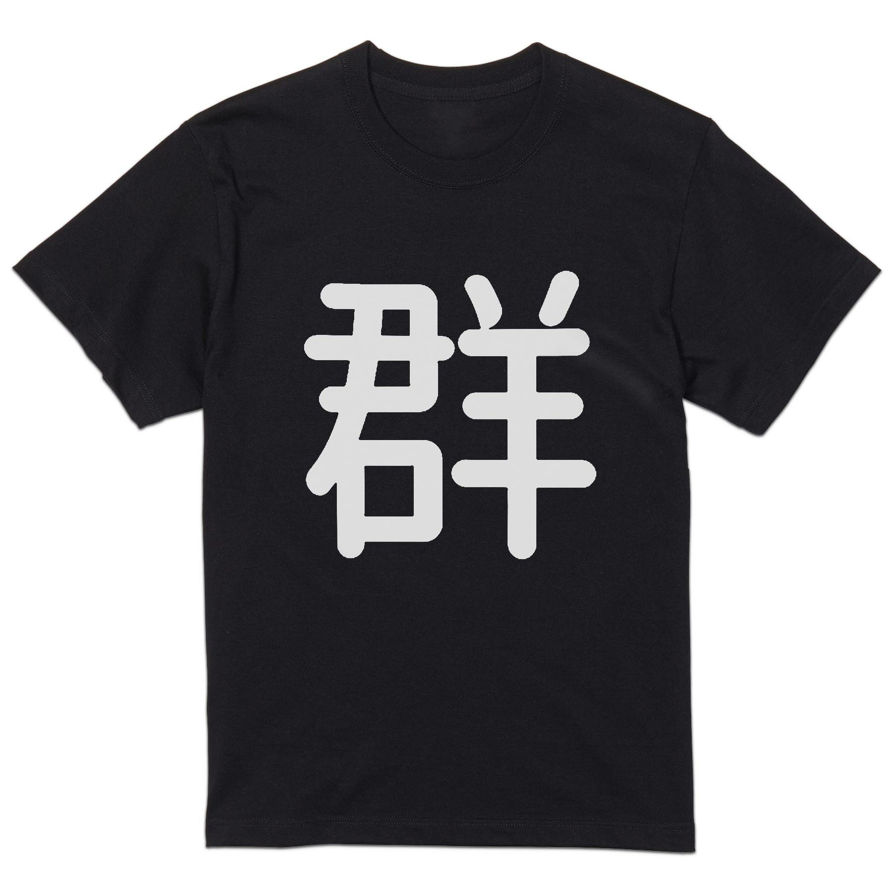 tシャツ メンズ 半袖 ブラック デザイン XS S M L XL 2XL Tシャツ ティーシャツ T shirt 黒 029482 群