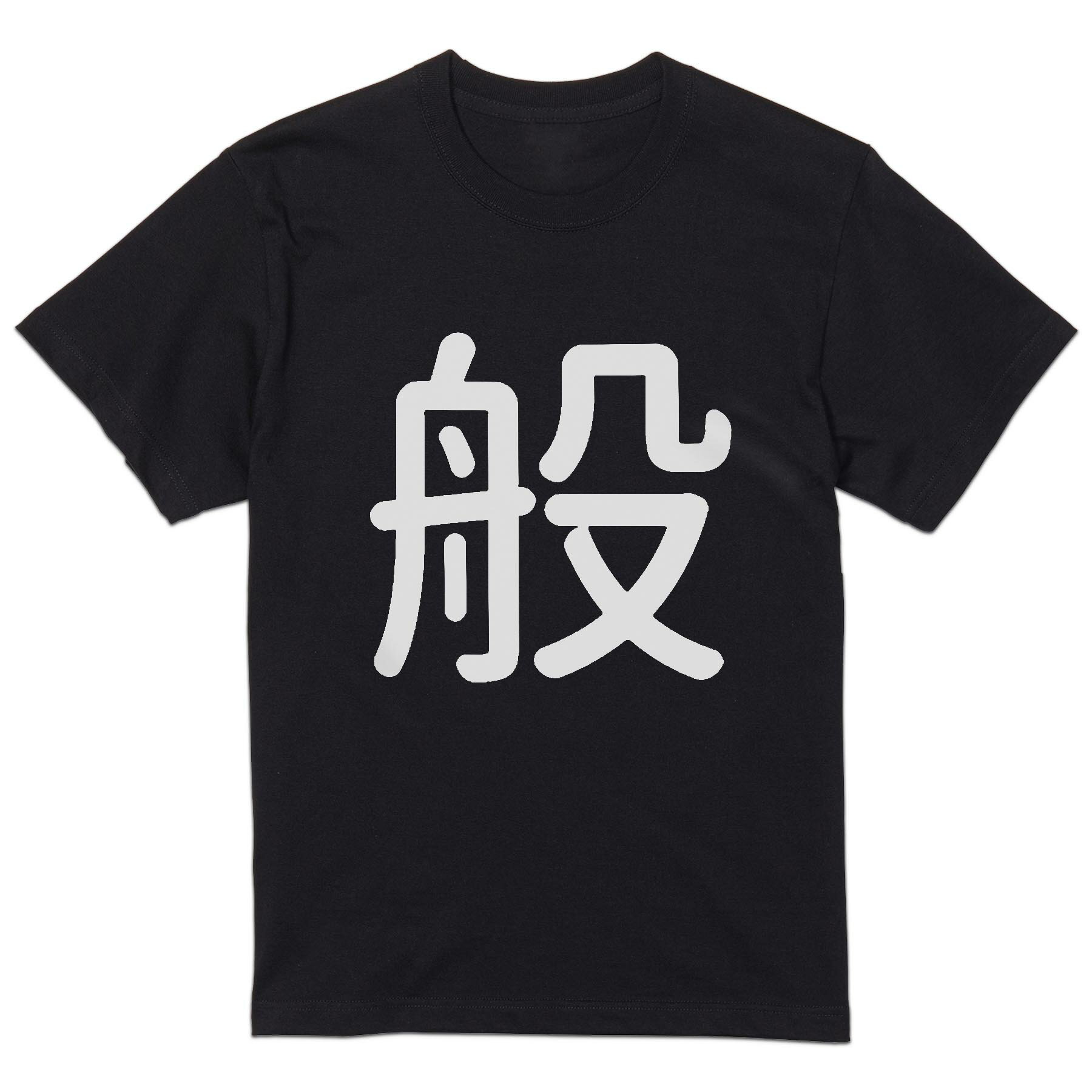 tシャツ メンズ 半袖 ブラック デザイン XS S M L XL 2XL Tシャツ ティーシャツ T shirt 黒 029545 般