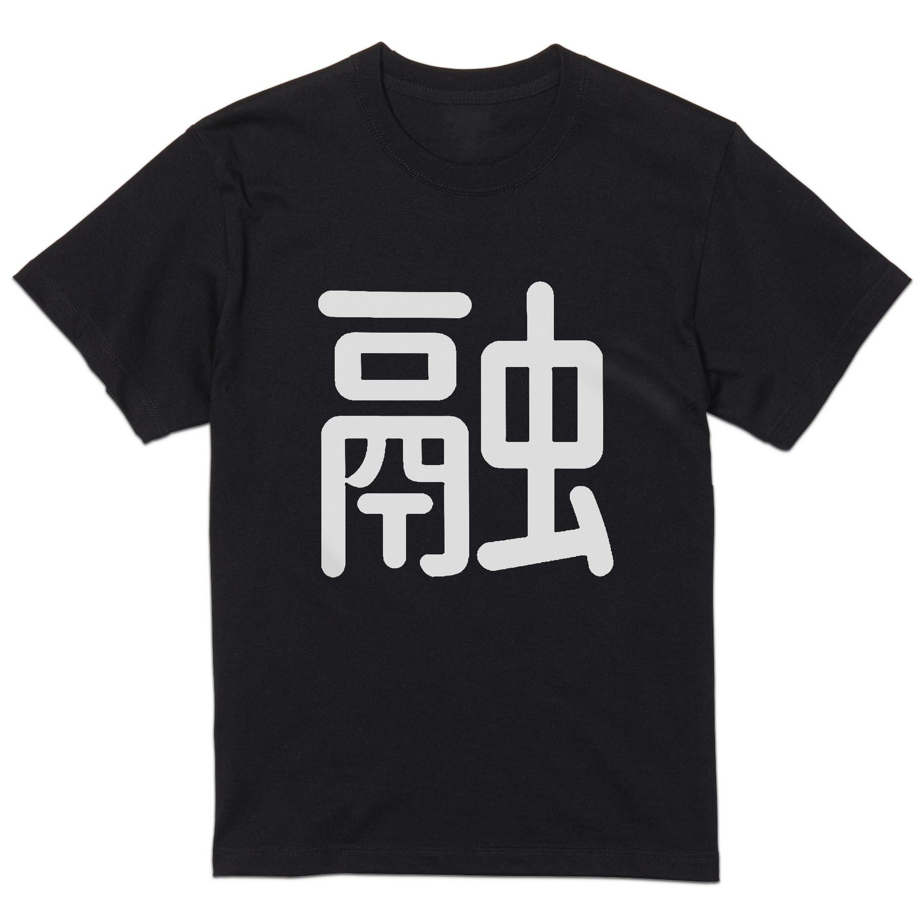 tシャツ メンズ 半袖 ブラック デザイン XS S M L XL 2XL Tシャツ ティーシャツ T shirt　黒 上記で使用したデザインTシャツはこちら▼男性用半袖Tシャツ　ブラック全デザインはこちらから▼▼男性用半袖Tシャツ　ホワイト・グレー全デザインはこちらから▼