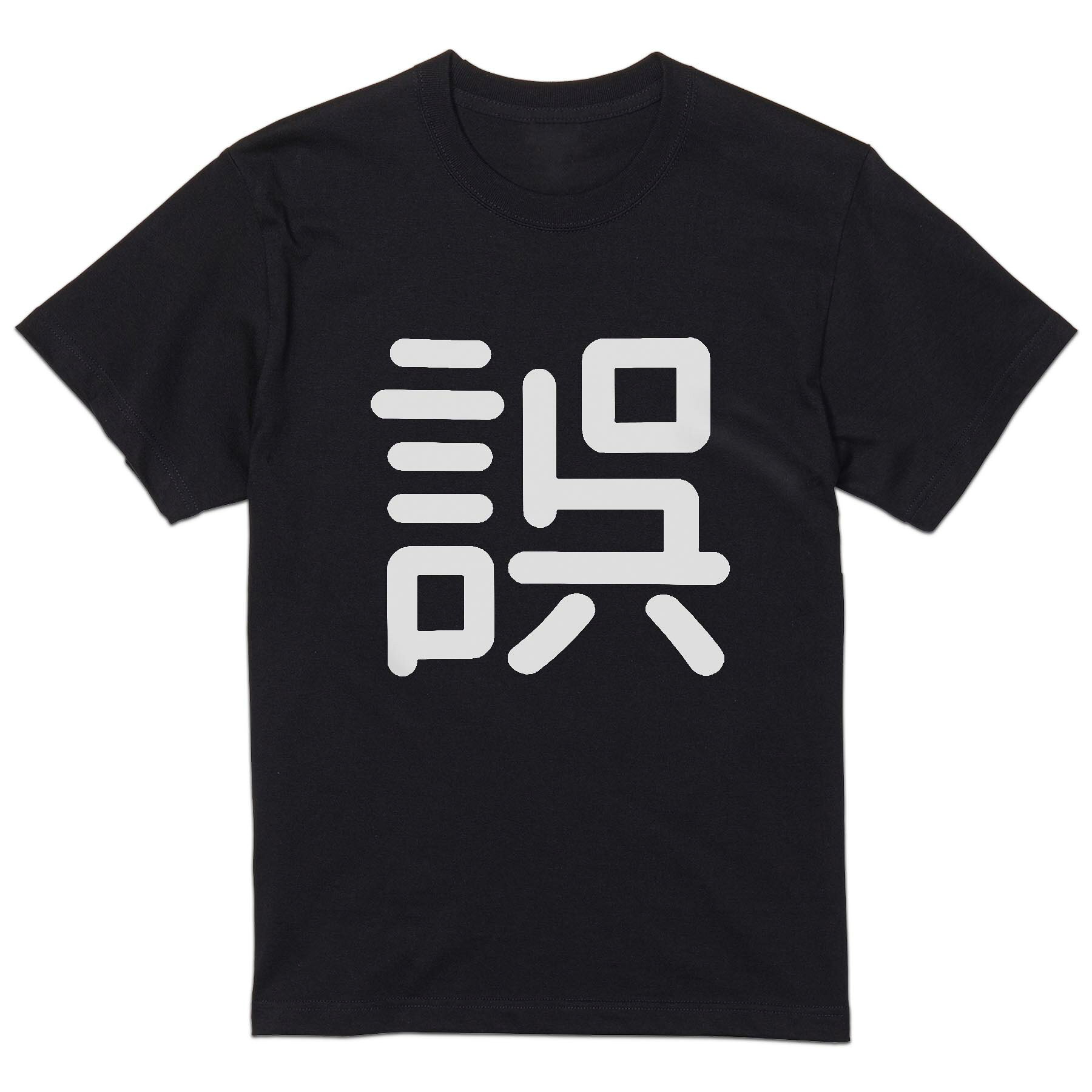 tシャツ メンズ 半袖 ブラック デザイン XS S M L XL 2XL Tシャツ ティーシャツ T shirt 黒 029669 誤