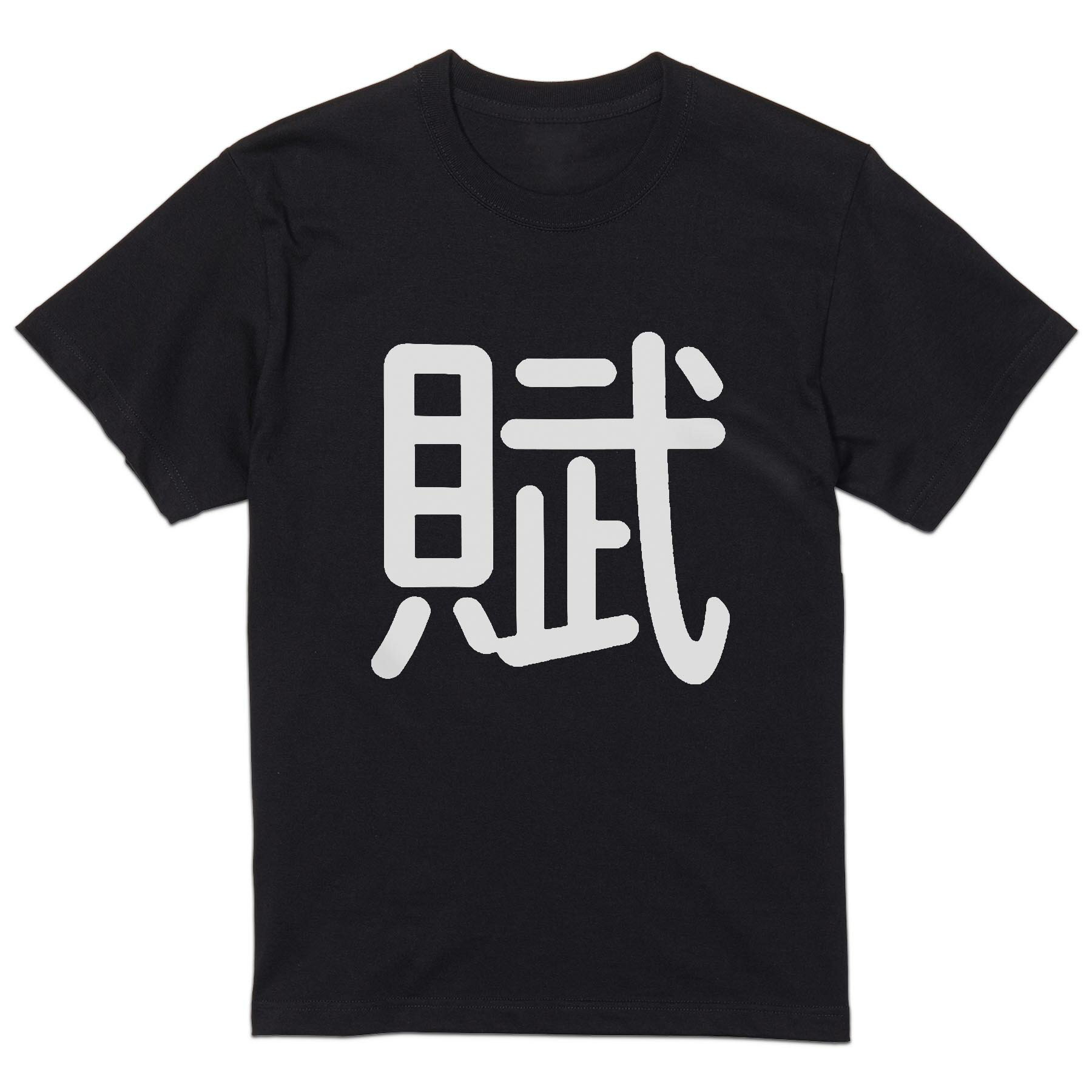 Shirts, T-Shirts - tシャツ メンズ 半袖 ブラック デザイン XS S M L XL 2XL Tシャツ ティーシャツ T shirt 黒 029727 賦