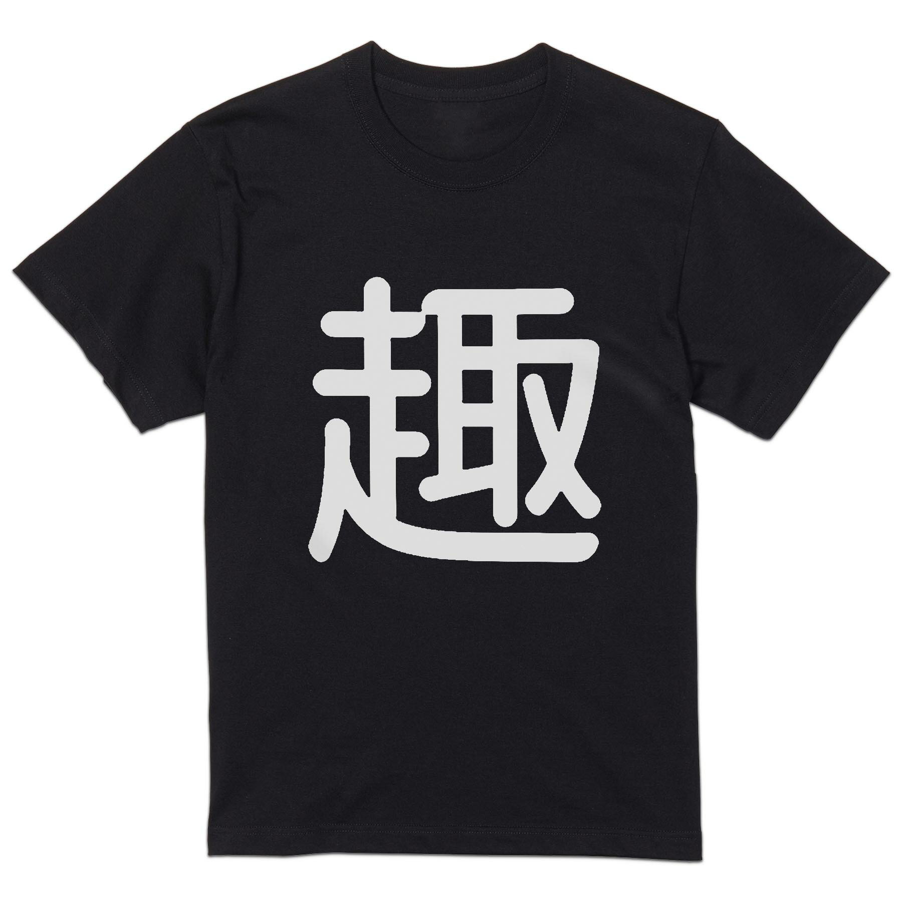 tシャツ メンズ 半袖 ブラック デザイン XS S M L XL 2XL Tシャツ ティーシャツ T shirt 黒 029738 趣
