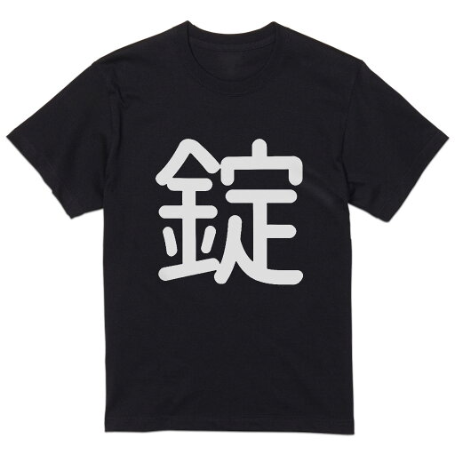 tシャツ メンズ 半袖 ブラック デザイン XS S M L XL 2XL Tシャツ ティーシャツ T shirt 黒 029847 錠 tシャツ メンズ 半袖 ブラック デザイン XS S M L XL 2XL Tシャツ ティーシャツ T shirt 黒 029847 錠