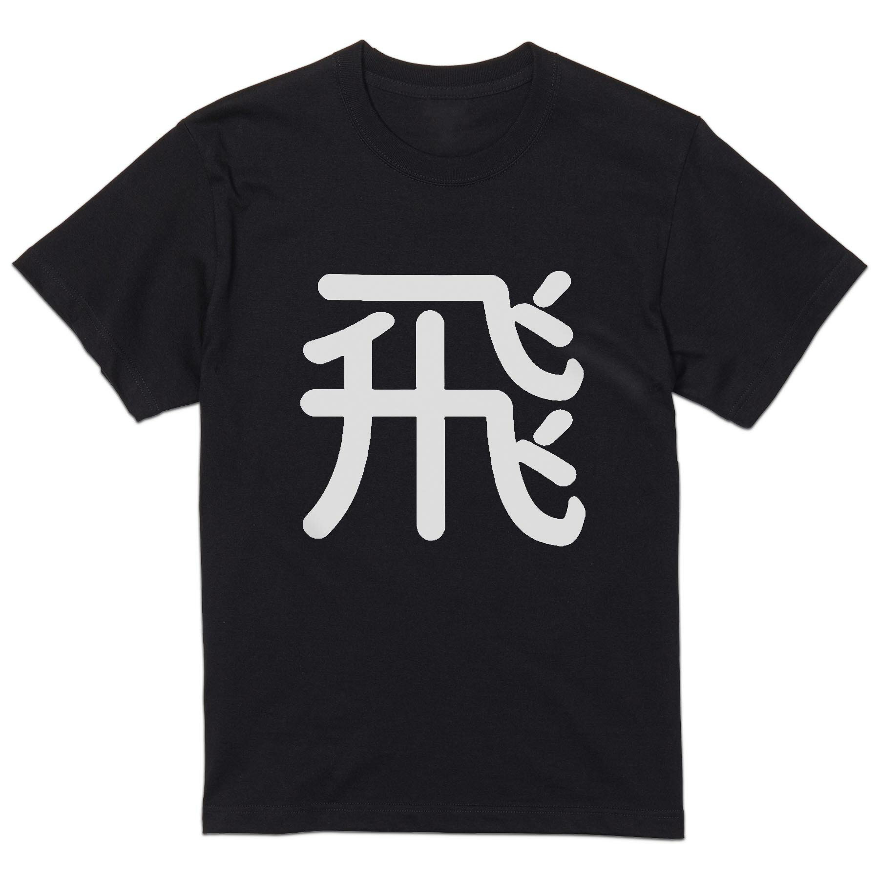 tシャツ メンズ 半袖 ブラック デザイン XS S M L XL 2XL Tシャツ ティーシャツ T shirt 黒 029941 飛