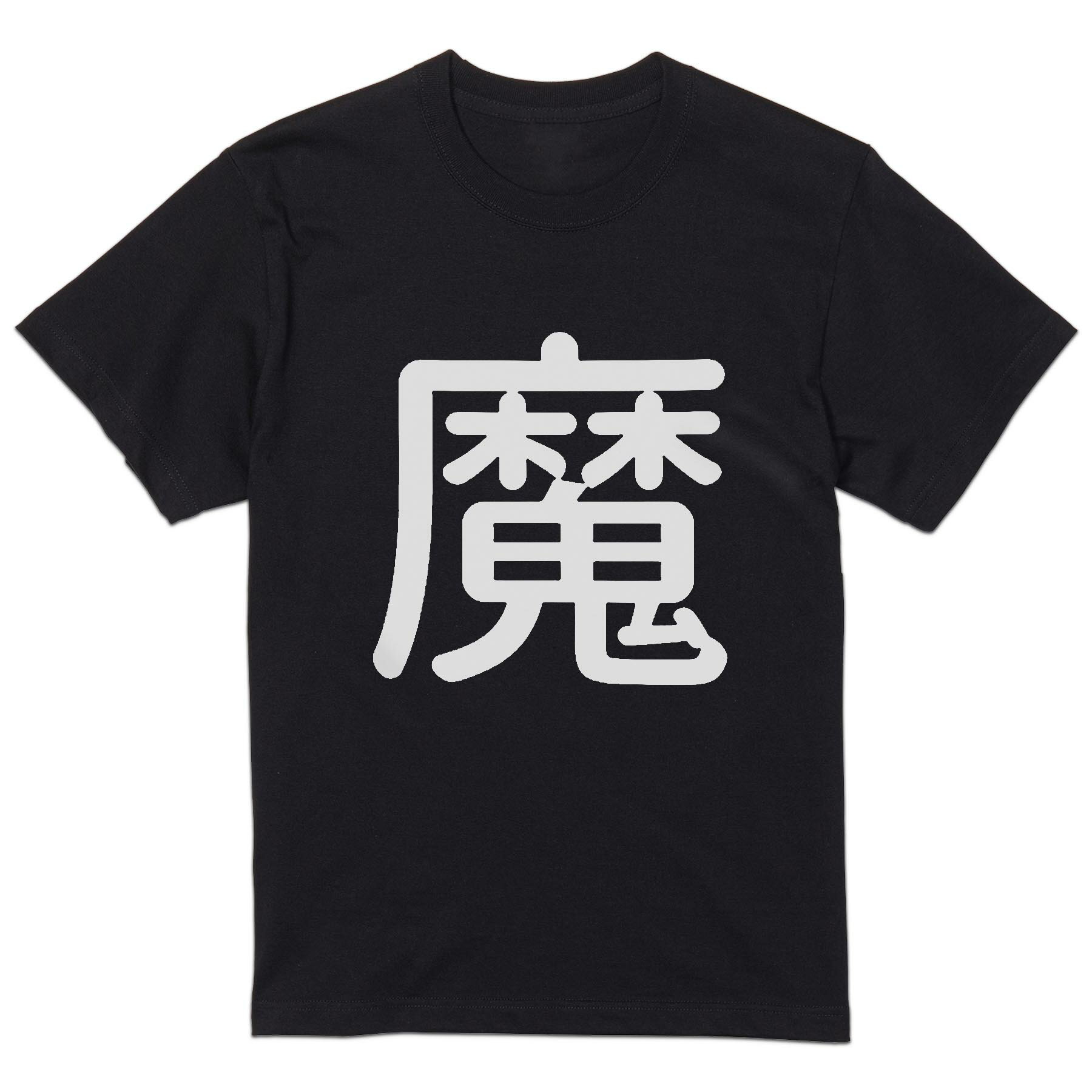 T-Shirts - tシャツ メンズ 半袖 ブラック デザイン XS S M L XL 2XL Tシャツ ティーシャツ T shirt 黒 029970 魔