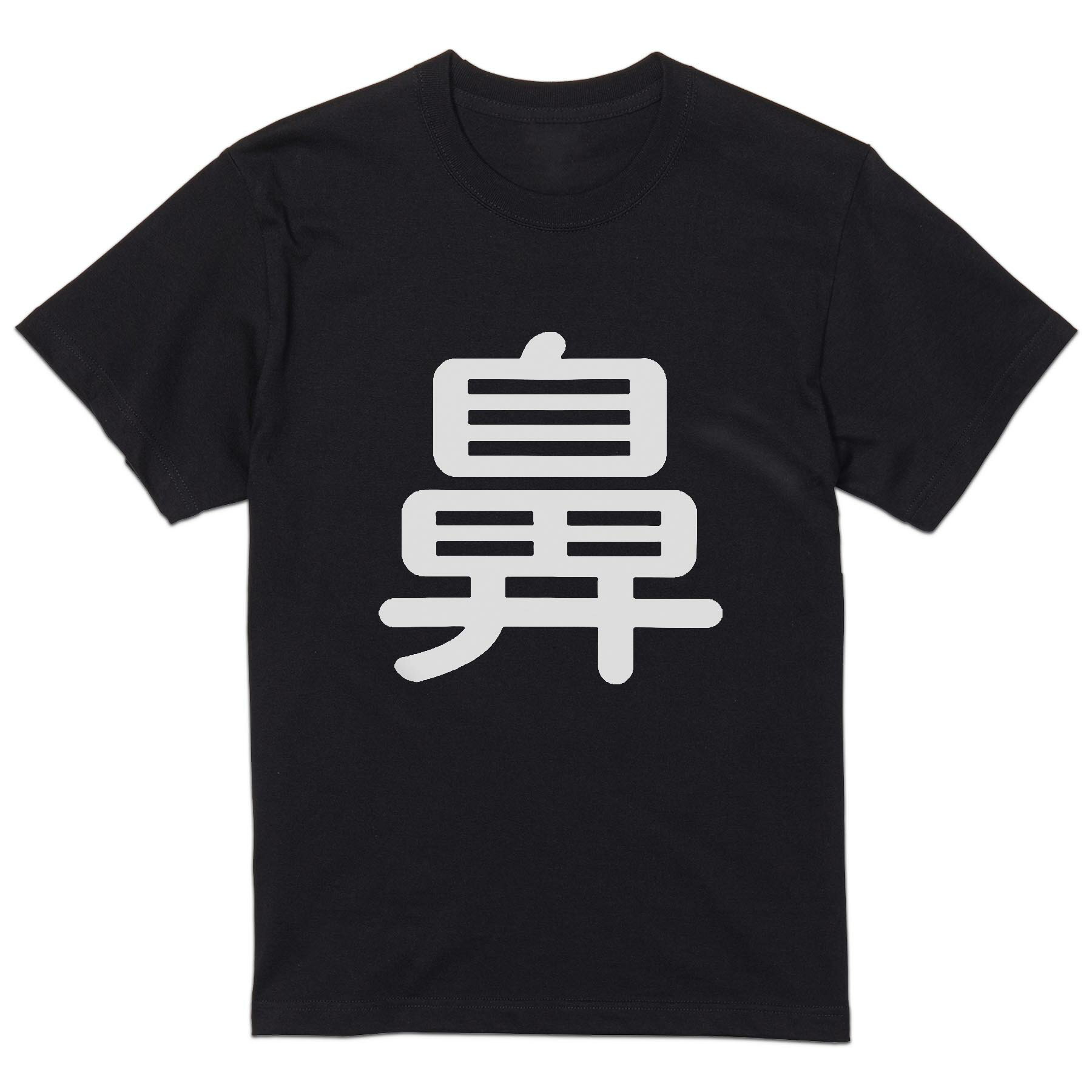tシャツ メンズ 半袖 ブラック デザイン XS S M L XL 2XL Tシャツ ティーシャツ T shirt 黒 029983 鼻