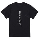 tシャツ メンズ 半袖 ブラック デザイン XS S M L XL 2XL Tシャツ ティーシャツ T shirt 黒 034403 おめでとう(4)