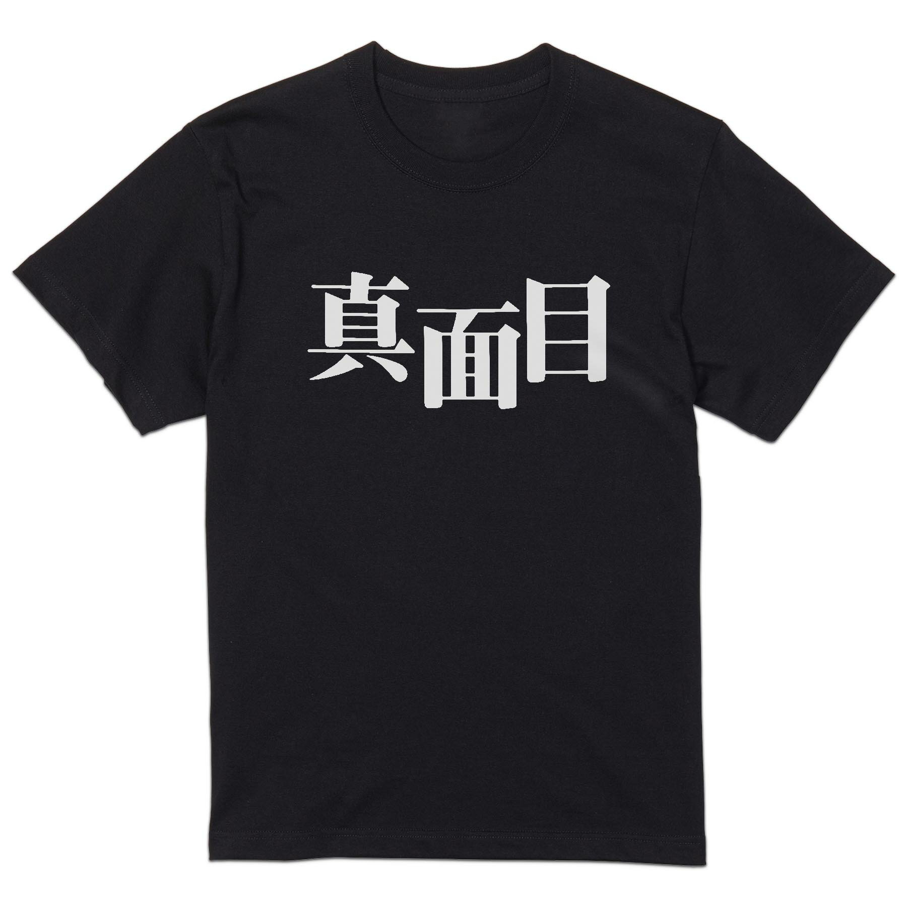 tシャツ メンズ 半袖 ブラック デザイン XS S M L XL 2XL Tシャツ ティーシャツ T shirt 黒 034408 真面目 おもしろ