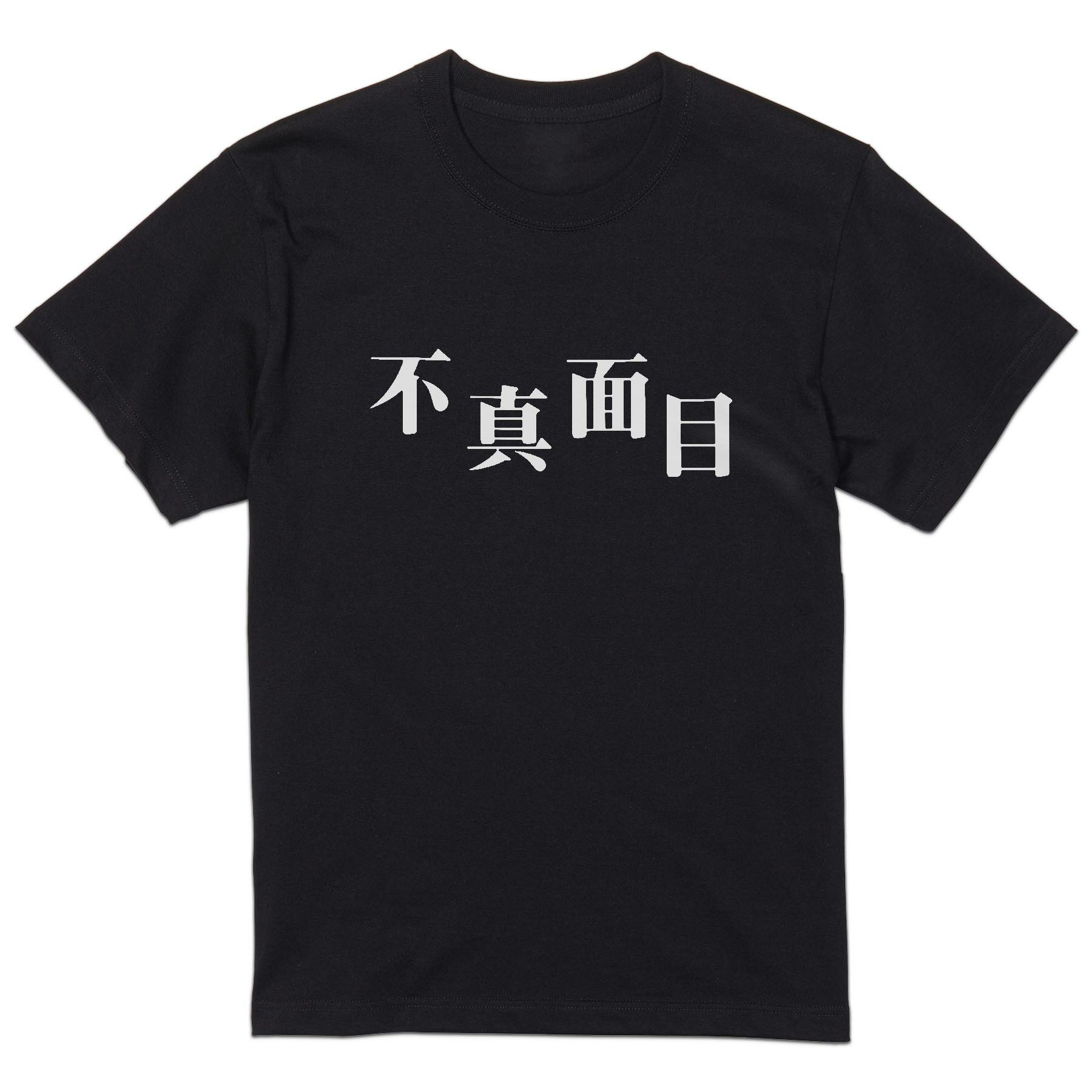 tシャツ メンズ 半袖 ブラック デザイン XS S M L XL 2XL Tシャツ ティーシャツ T shirt 黒 034409 不真面目 おもしろ