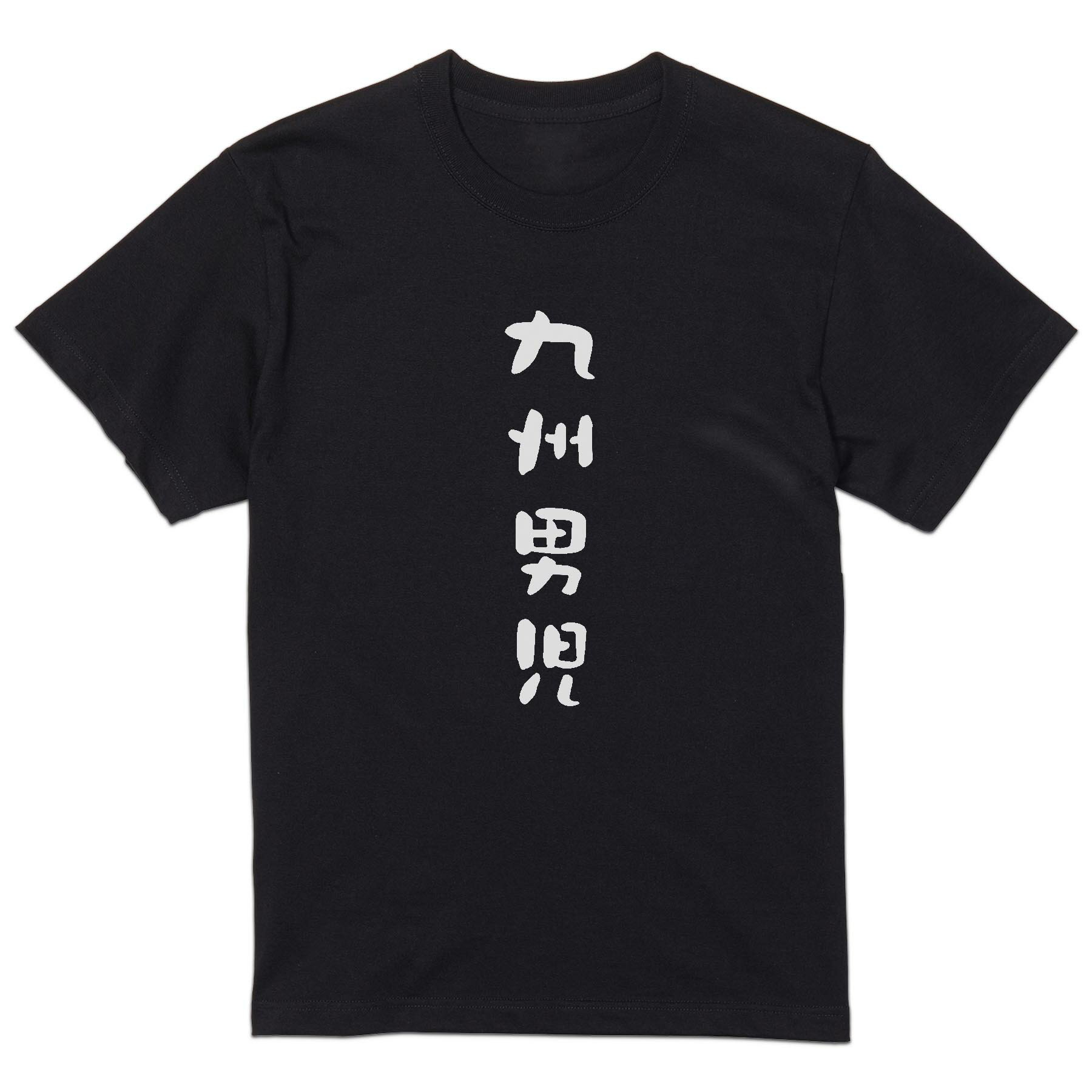 tシャツ メンズ 半袖 ブラック デザイン XS S M L XL 2XL Tシャツ ティーシャツ T shirt 黒 034422 九州男児 おもしろ