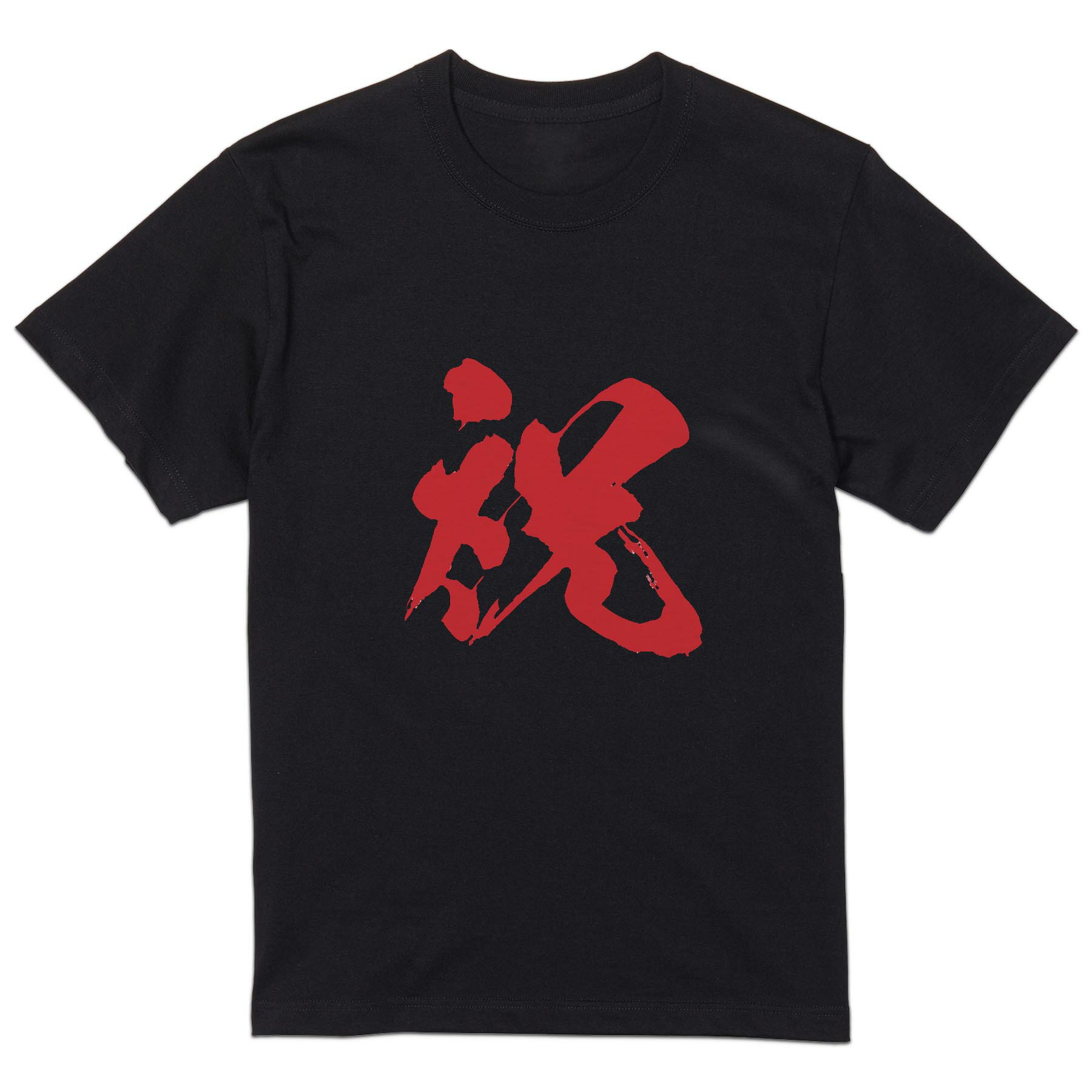 tシャツ メンズ 半袖 ブラック デザイン XS S M L XL 2XL Tシャツ ティーシャツ T shirt 黒 034621 文字 祝 お祝い